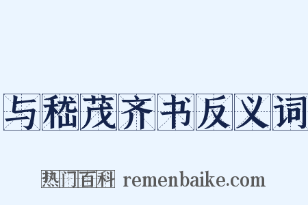 与嵇茂齐书反义词是什么意思的图片
